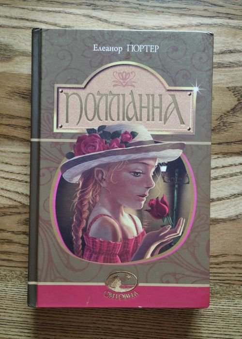 Элеонор Портер. Поллианна