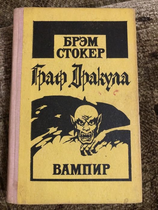 Б. Стокер. Граф Дракула