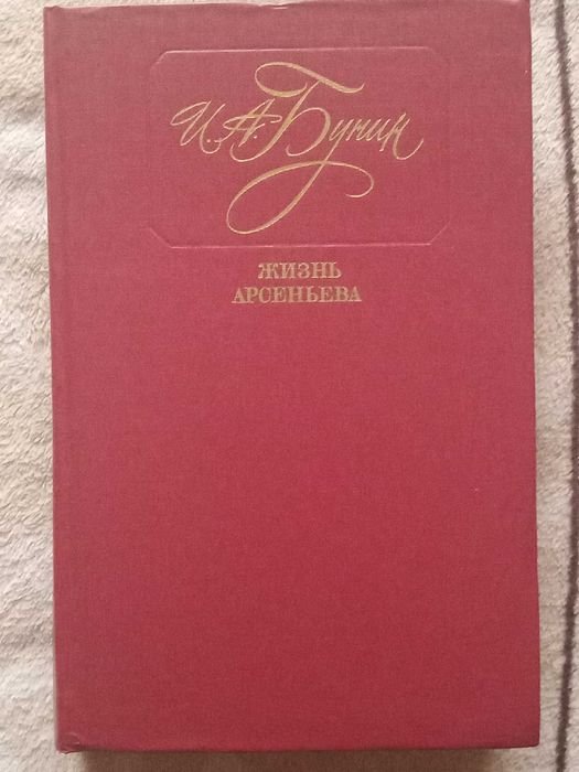 И.А. Бунин. Жизнь Арсеньева