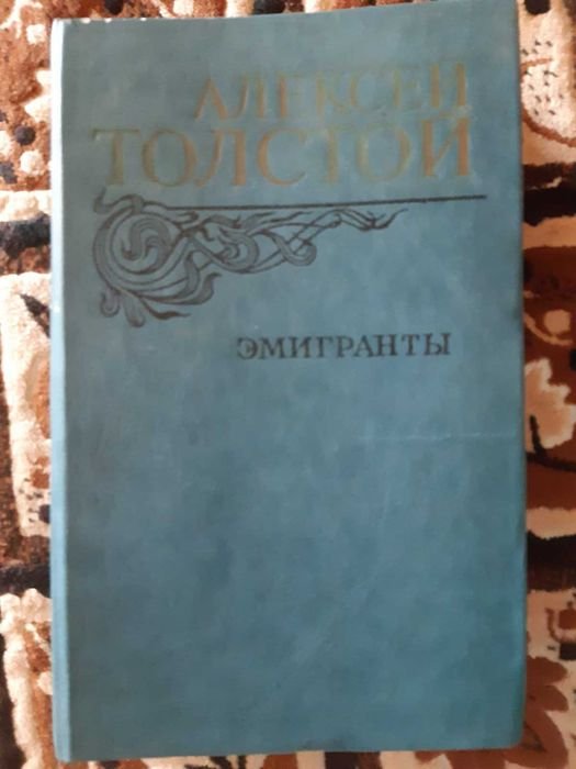 А. Н. Толстой. Эмигранты