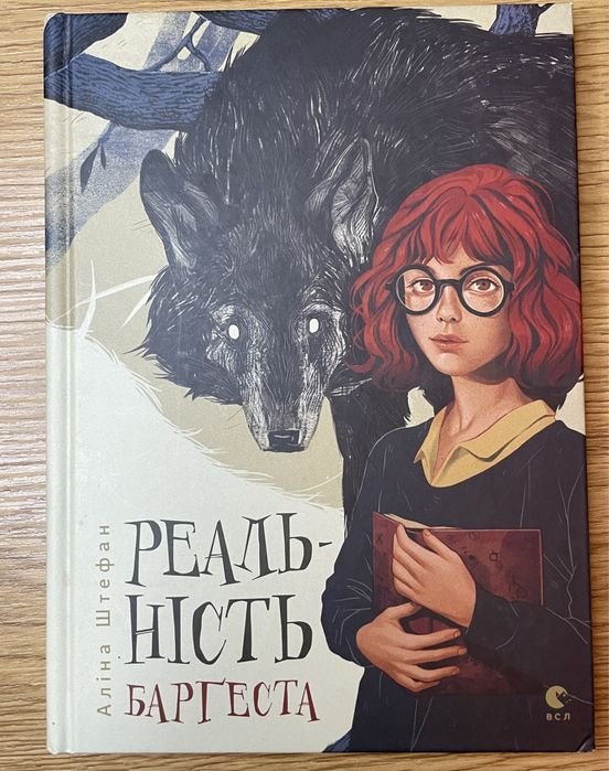 Алина Штефан. Реальность Баргеста