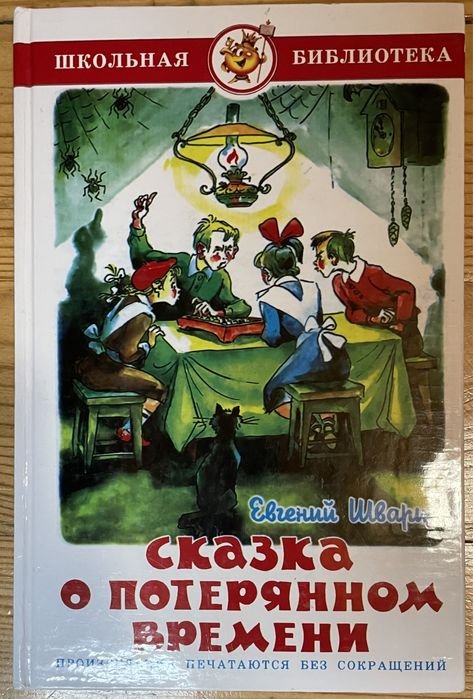 Е. Шварц. Сказка о потерянном времени