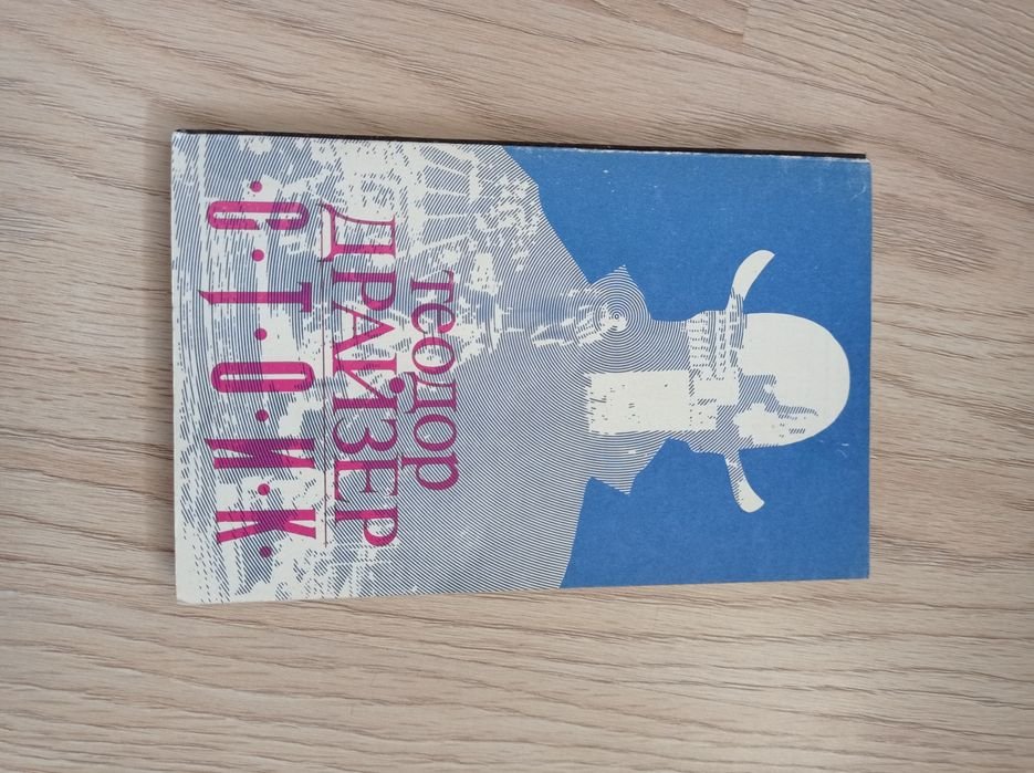 Т. Драйзер. Стоик