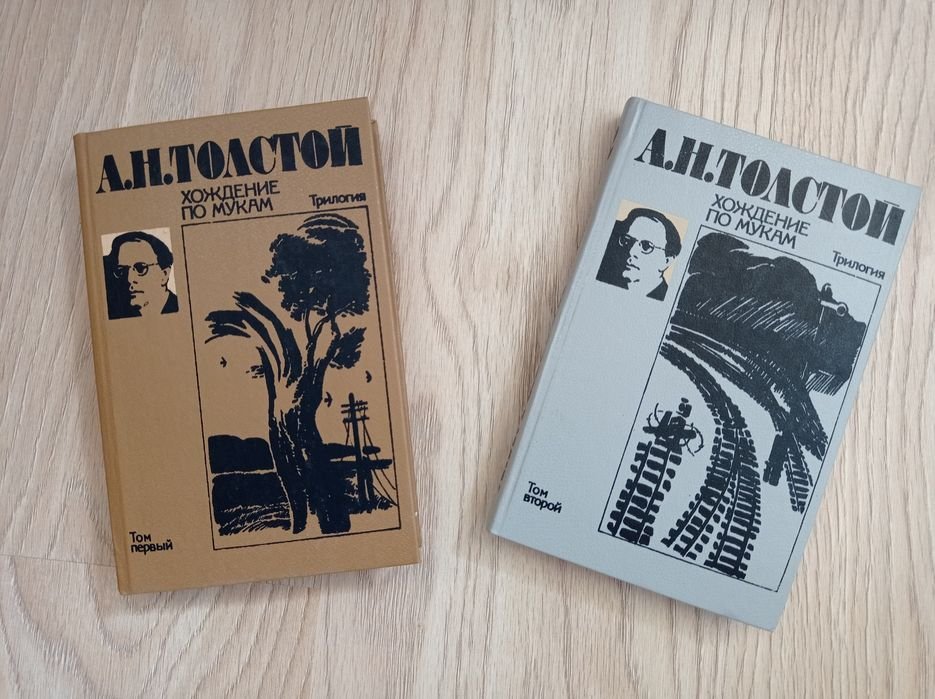 А.Н. Толстой. Хождение по мукам