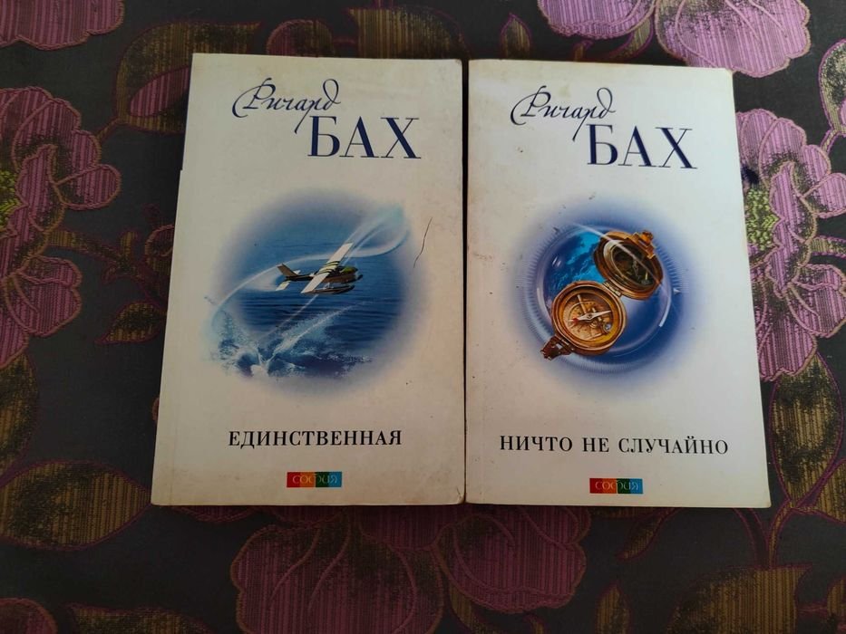 Р. Бах. Единственная. Ничто не случайно