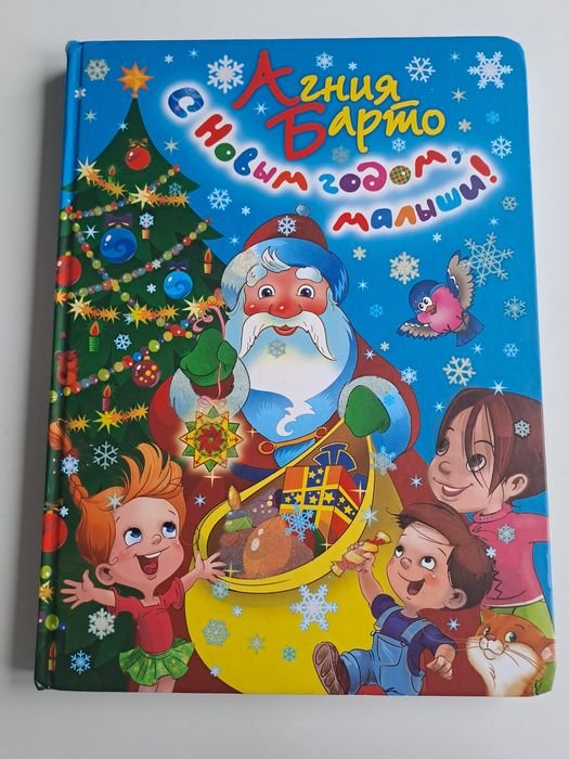 А.Л. Барто. С новым годом, малыш