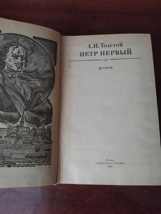 А.Н. Толстой. Петр 1