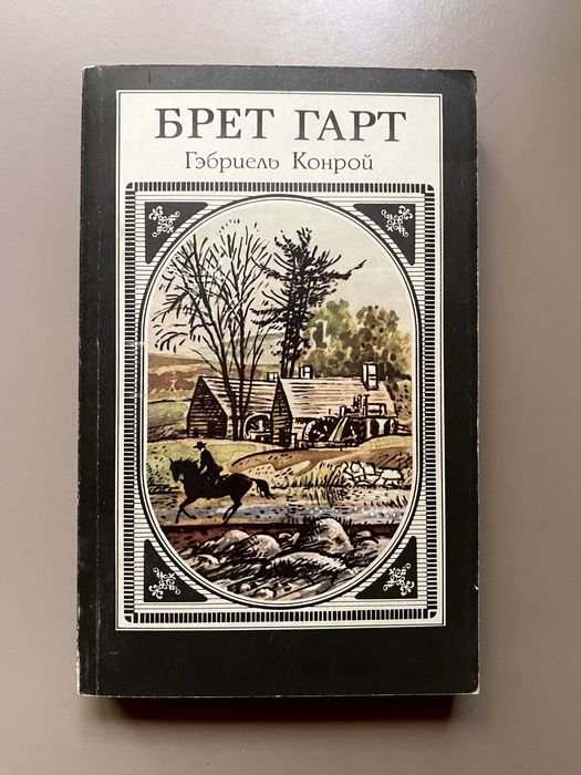 Б. Гарт. Гэбриель Конрой