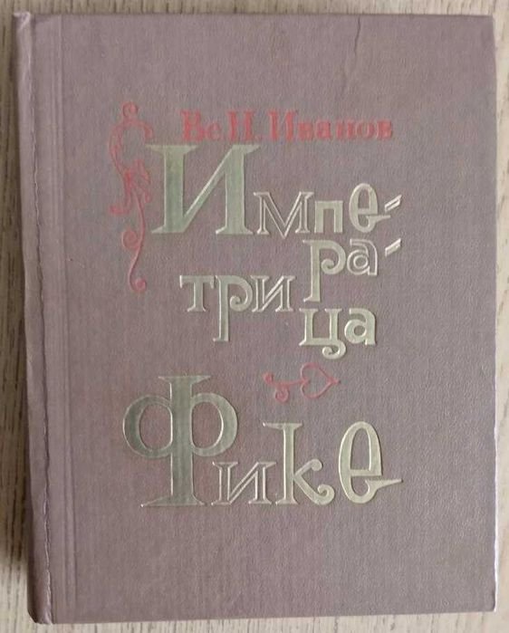 В.С. Иванов. Императрица Фике