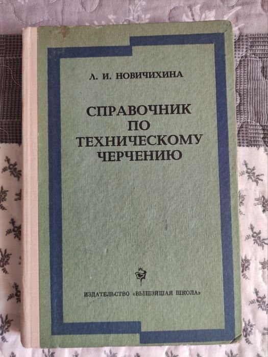 Л.И. Новичихина. Справочник по черчению