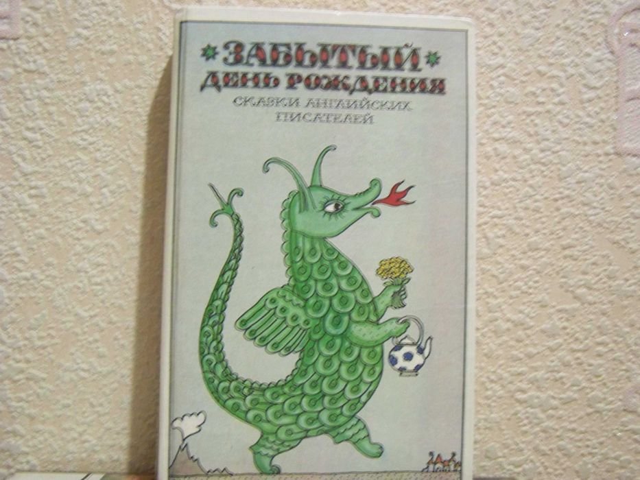 Забытый день рождения