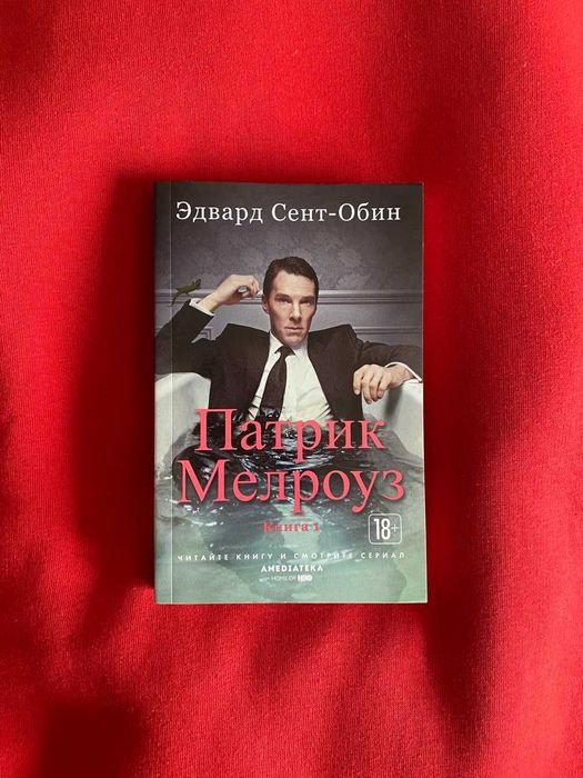 Эдвард СентОбин. Патрик Мелроуз