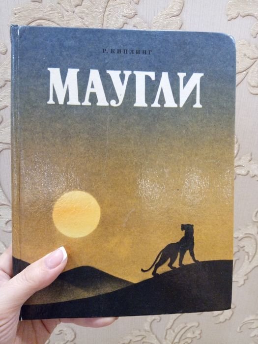 Р. Киплинг. Маугли