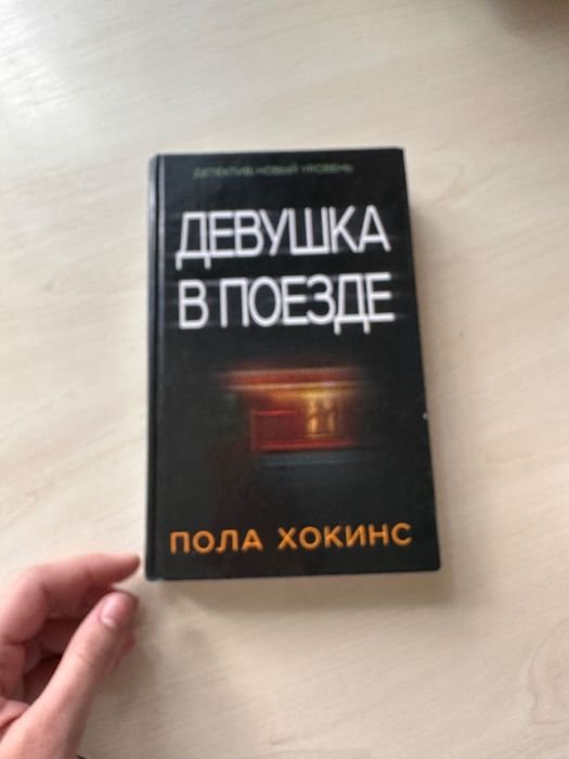 П. Хокинс. Девушка в поезде