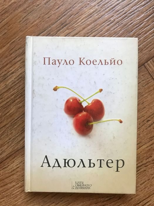 П. Коэльо. Адюльтер