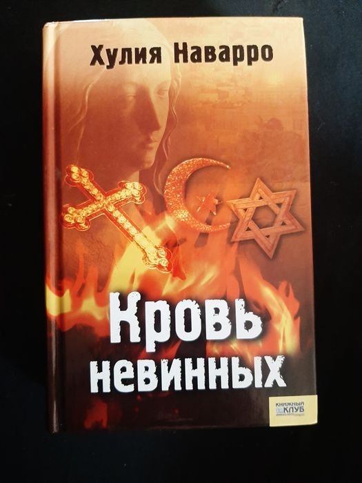 Хулия Наварро. Кровь невинных