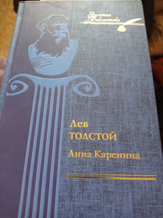 Л.Н. Толстой. Анна Каренина