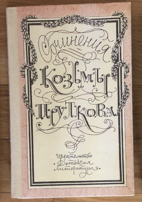 К. Прутков. Сочинения