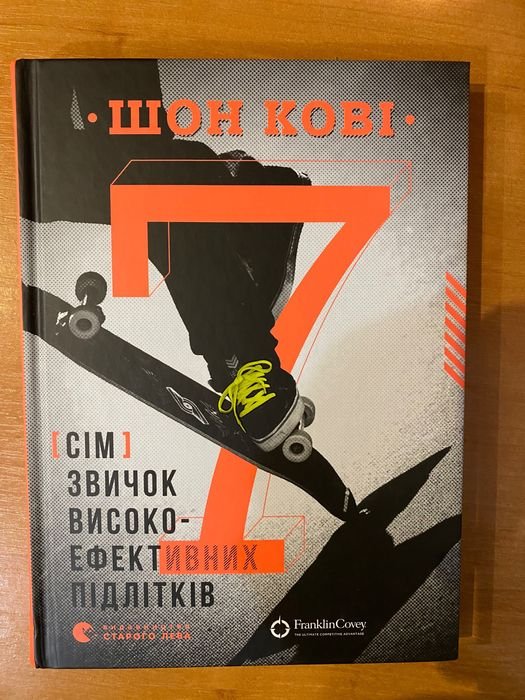 К. Гувер. Сем высокоэффективных привычек подростков