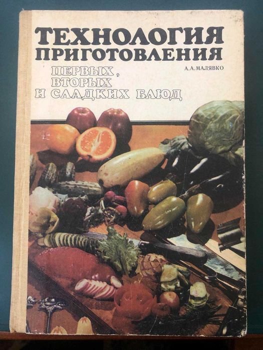 А.А. Малявко. Технология приготовления первых, вторых и сладких блюд