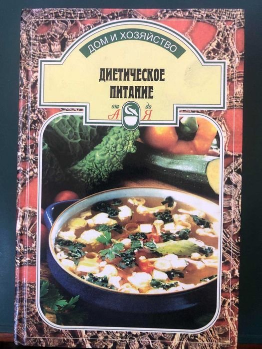 Н.А. Юминова. Диетическое питание (от А до Я)