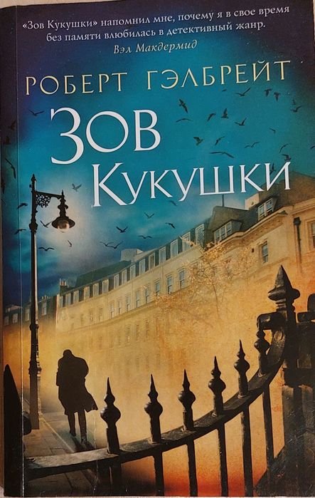 Р. Гэлбрейт. Зов Кукушки