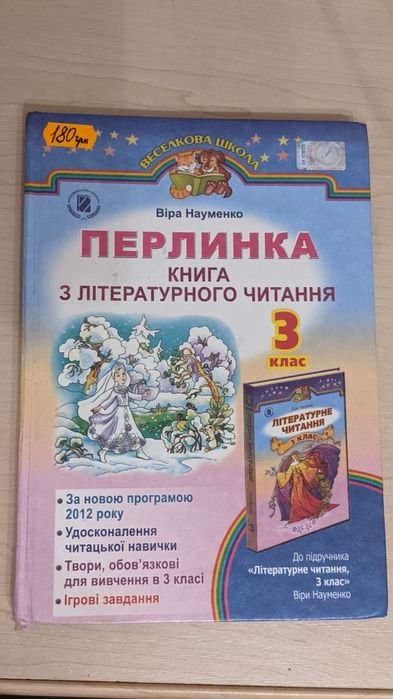 В. Науменко. Перлинка з літературного читання