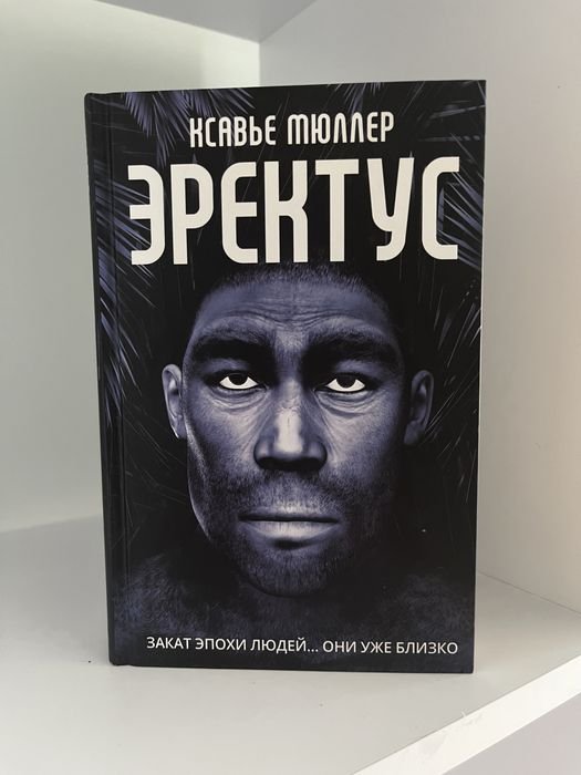 Ксавье Мюллер. Эректус