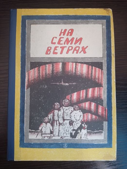 На семи ветрах