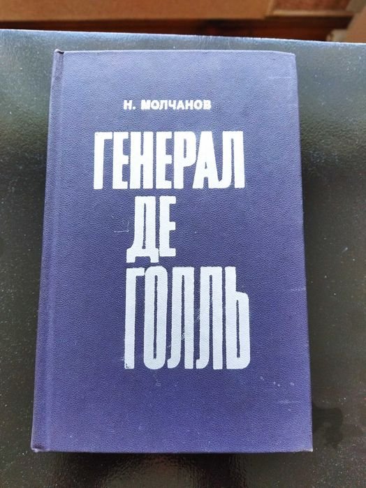 Н. Молчанов. Генерал Деголль