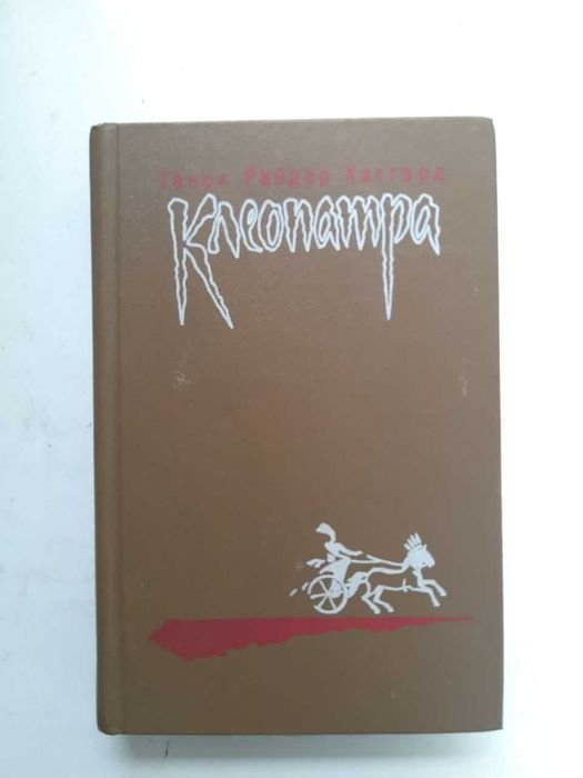 Г.Р. Хаггард. Клеопатра