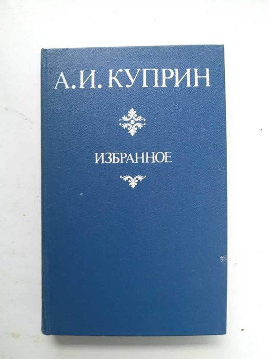 А.И. Куприн. Избранное