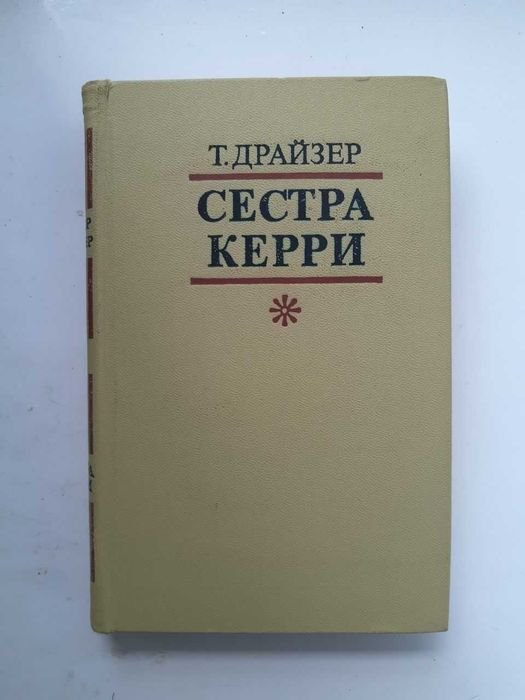 Т. Драйзер. Сестра Керри