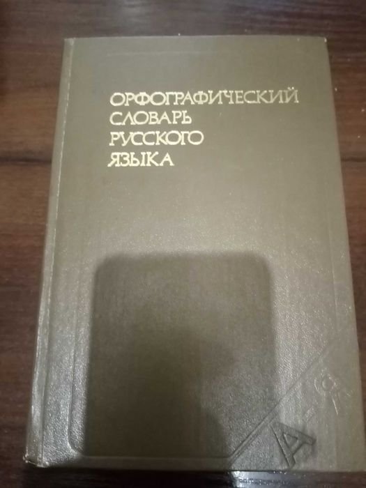 Орфографический словарь русского языка