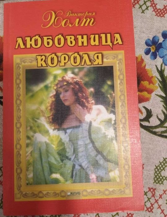В. Холт. Любовница короля