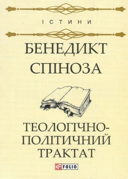 Б. Спиноза. Теологическополитический трактат