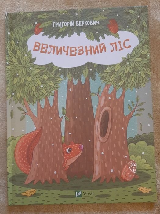Г. Беркович. Огромный лес