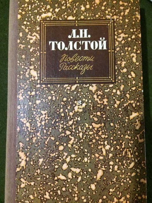 Л.Н. Толстой. Повести. Рассказы