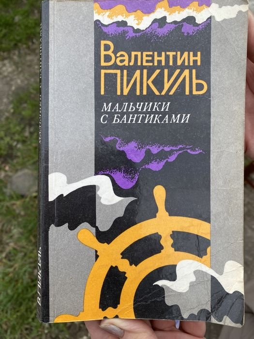 В. Пикуль. Мальчики с бантиками