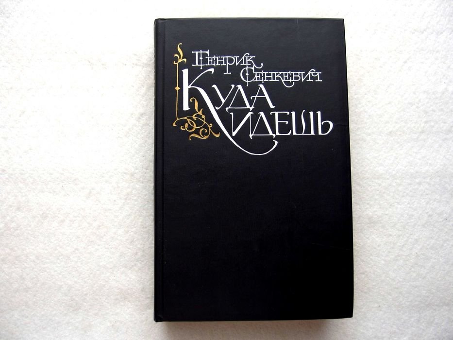 Генрик Сенкевич. Куда идешь