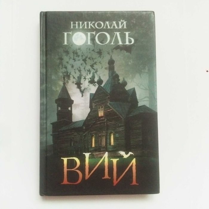М. Гоголь. Вий. 7 произведений в 1 книге