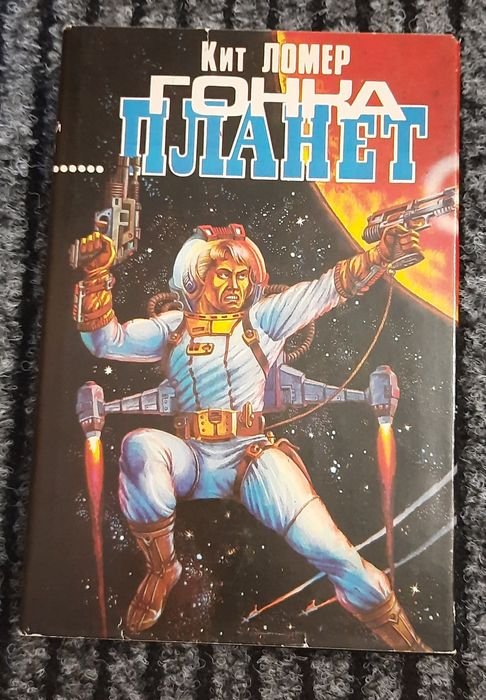 К. Ломер. Гонка планет