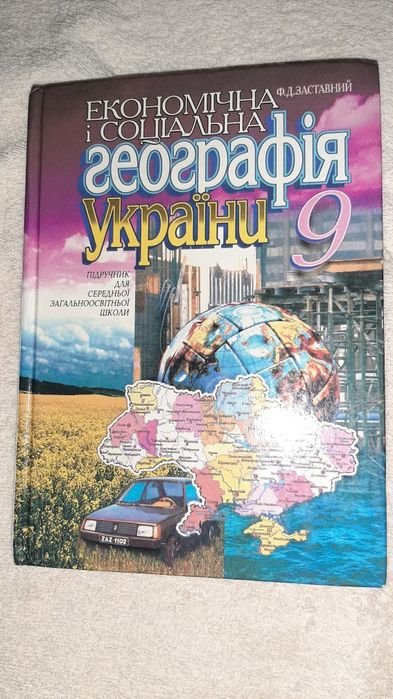 Ф.Д. Заставный. Экономическая и социальная география Украины