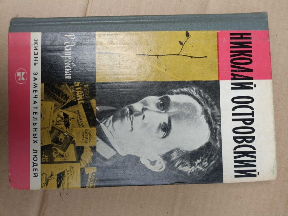 Н. Островский. ЖЗЛ