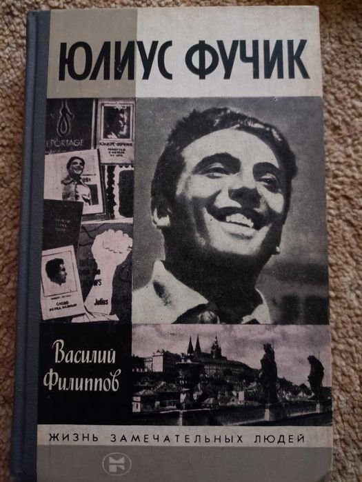 Ю. Фучик. ЖЗЛ