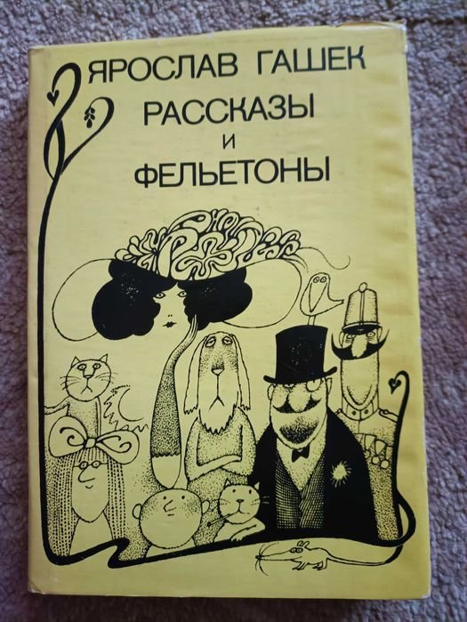 Я. Гашек. Рассказы и фельетоны