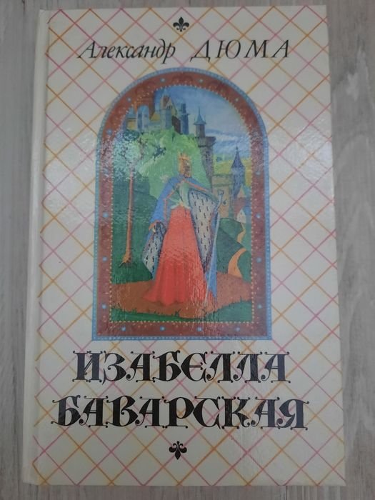 О. Дюма. Изабелла Баварская