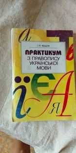 И.П. Ющук. Практикум по правописанию украинского языка