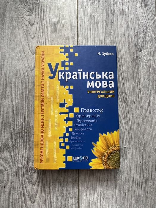 М. Зубков. Универсальный справочник по Украинскому Языку