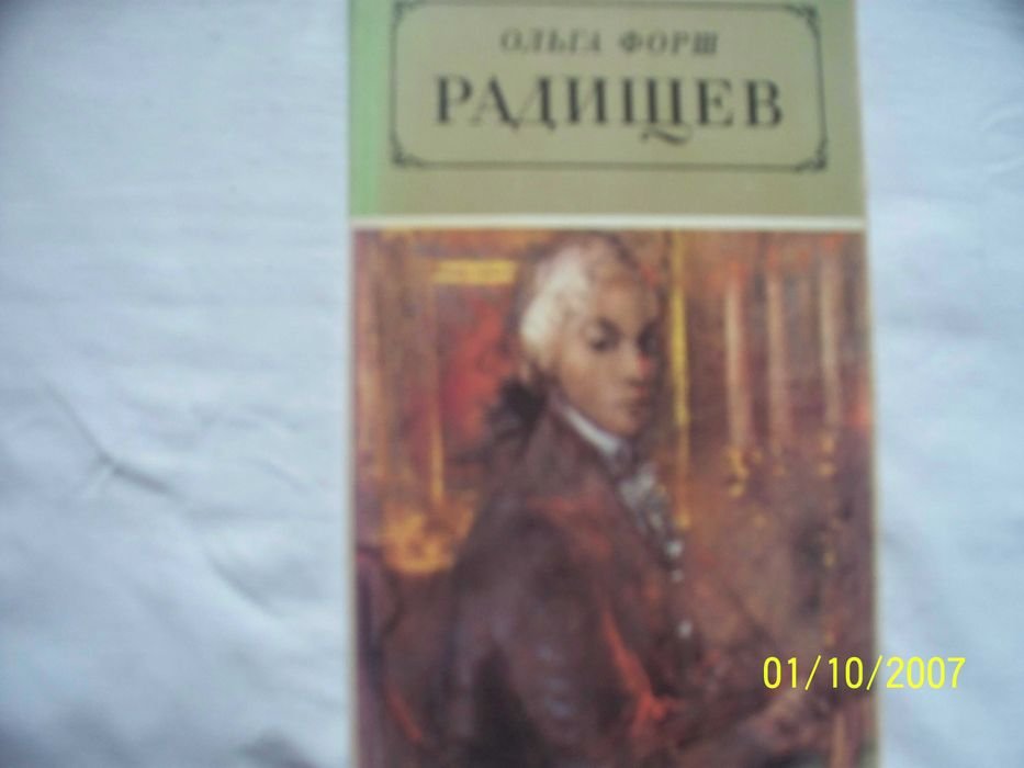 О. Форш. Радищев